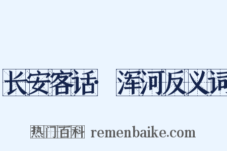 长安客话·浑河反义词是什么意思的图片